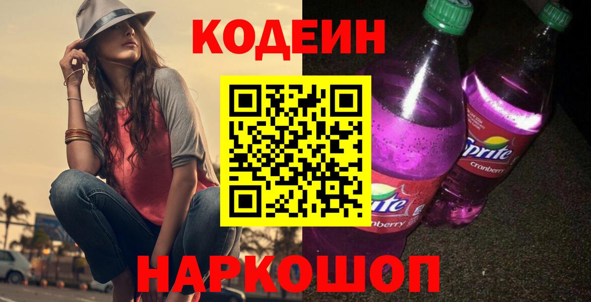 Кодеиновый сироп Lean Purple Drank Воронеж